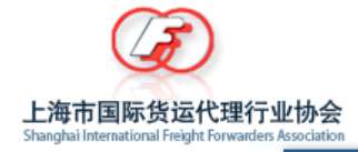 云通关客户：上海市国际货运代理行业协会